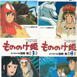 もののけ姫 ( 모노노케 히메. 원령공주 ) < 전4권 > Princess Mononoke スタジオジブリ フィルムコミック 일본원서 지브리 애니메이션 미야자키 하야오 지브리