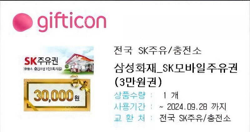 SK주유권 3만원권 팝니다--0
