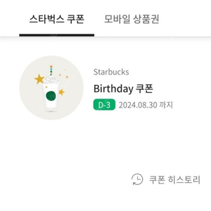 스타벅스 생일 쿠폰 판매합니다.