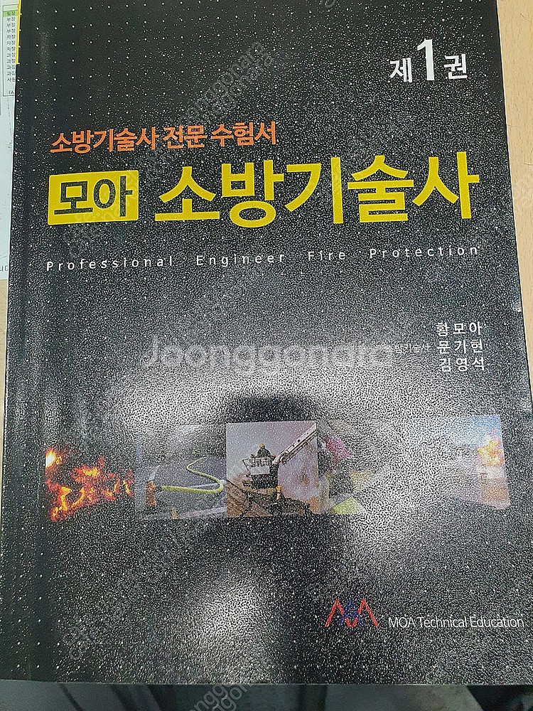 모아 소방기술사 1차--0