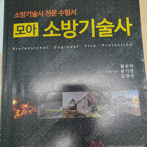 모아 소방기술사 1차