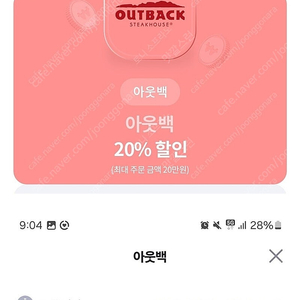 아웃백 20% 쿠폰