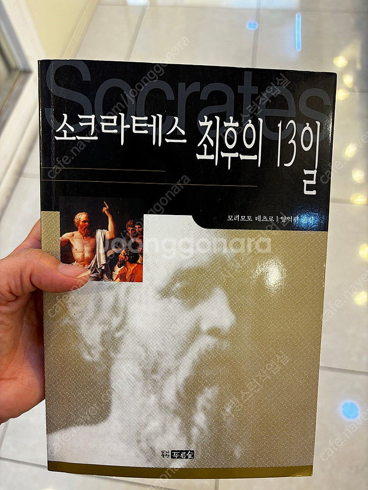 소크라테스 최후의13일--0