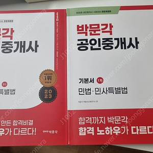 박문각 공인중개사 1차 민법 교재(새책)