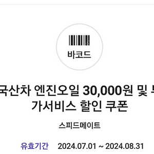 스피드메이트 엔진오일30000원 할인쿠폰 4000원