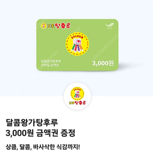 왕가탕후루 3000원 금액권