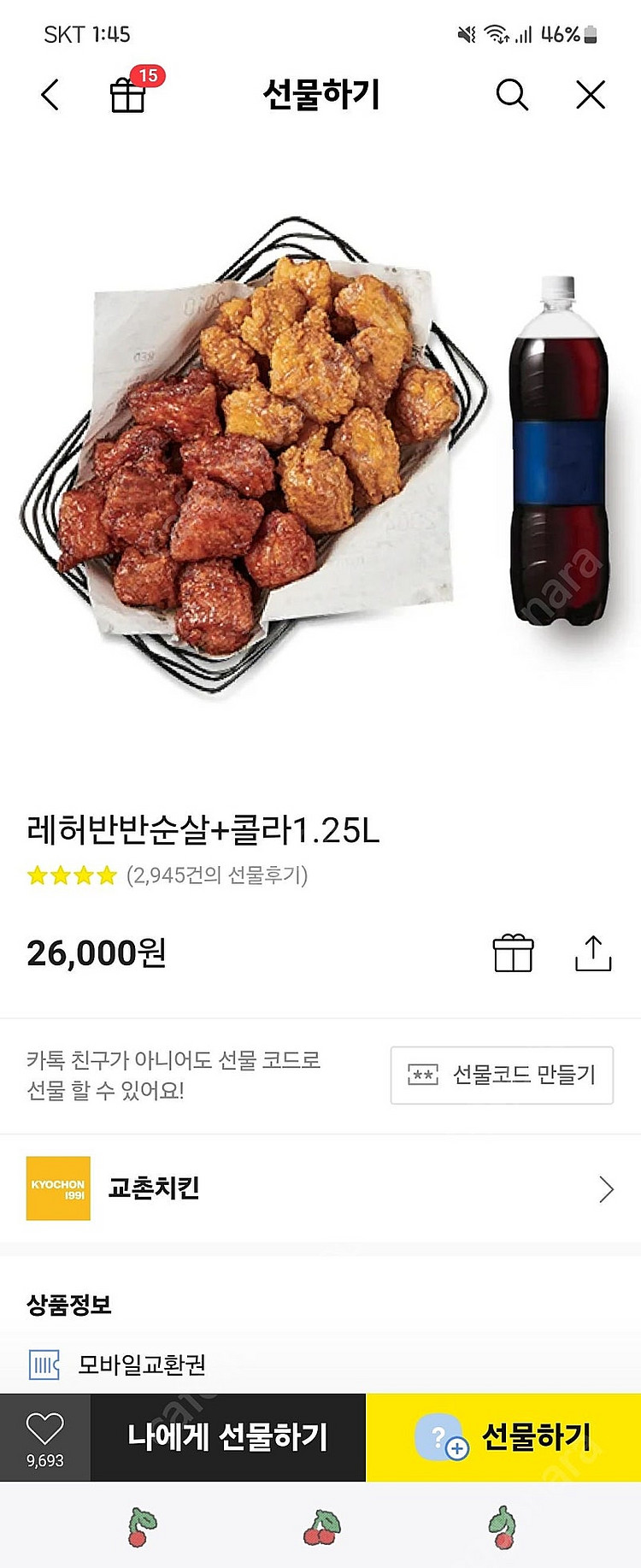 교촌치킨 레허반반순살+콜라1.25L 기프티콘--0