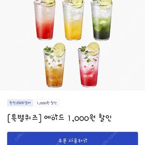 이디야 에이드5종 3000원할인쿠폰->>1200원