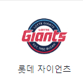 [야구] 두산 vs 롯데 9월1일 경기 1루 블루석 4연석 판매