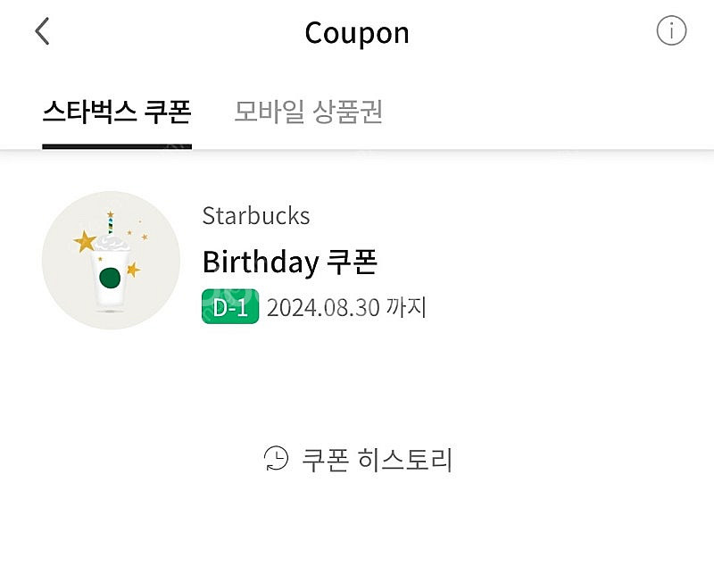 스타벅스 생일쿠폰 4300원(8월30일까지)--0
