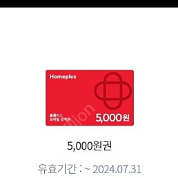 홈플러스 상품권 5000원권 2024년도 7월까지 사용가능