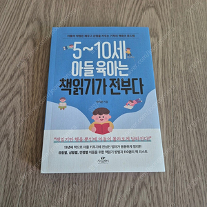 5-10세 아들 육아는 책읽기가 전부다