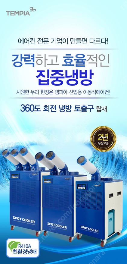 [판매]태양전자/템피아 산업용이동식에어컨/산업용제습기/수냉식에어컨/캠핑용선풍기/냉풍기