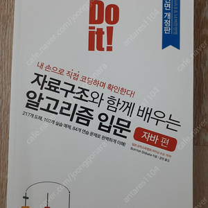 Do it! 자료구조와 함께 배우는 알고리즘 입문 자바