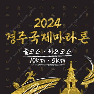 2024경주국제마라톤 하프 배번표 삽니다