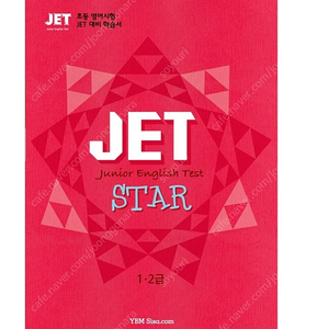 JET star 고급 1,2급 책 구합니다!!!