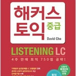 해커스 토익 중급 리스닝 2019년판 (배송비 별도)