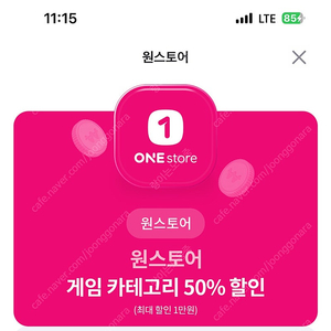 원스토어 게임 50% 할인 쿠폰