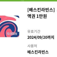 배스킨라빈스 1만원권