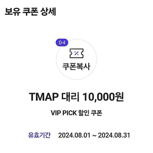 티맵 TMAP 대리 1만원 할인 쿠폰 팝니다