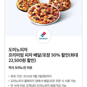 도미노피자 배달/포장 50% 할인쿠폰