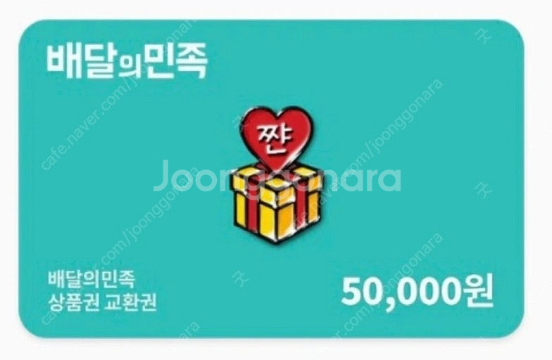 배달의민족 5만원권 장당4.5에 2장팝니다--0