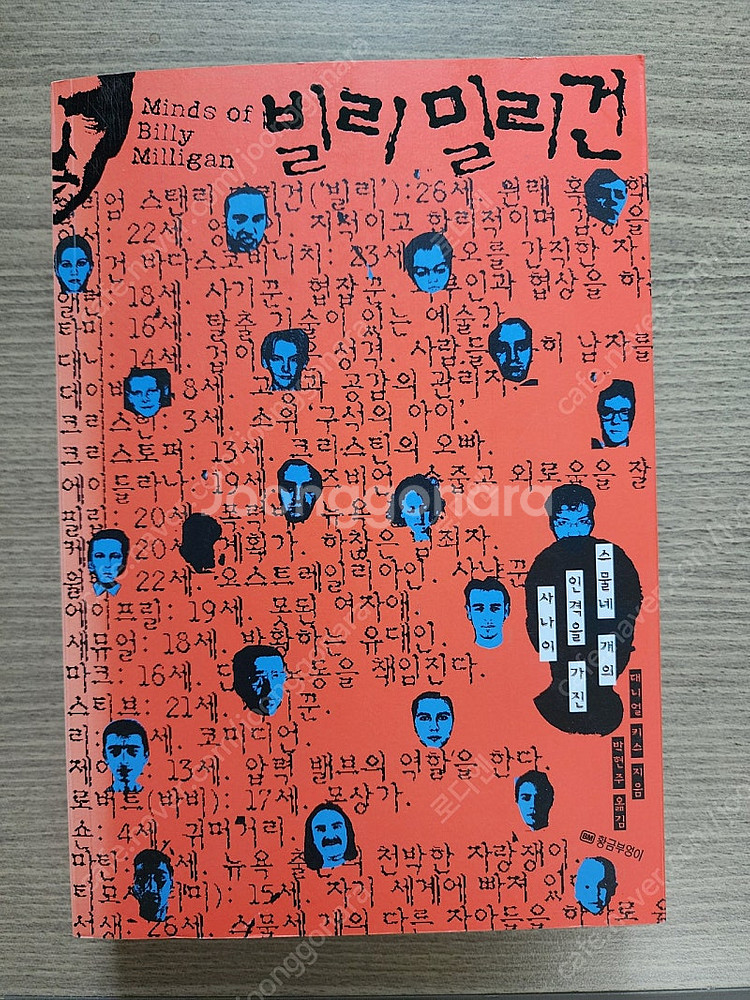 빌리 밀리건 스물 네 개의 인격을 가진 사나이--0