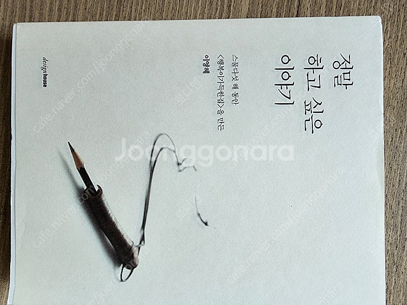 정말 하고 싶은 이야기 이영혜 (행복이 가득한 집)--0