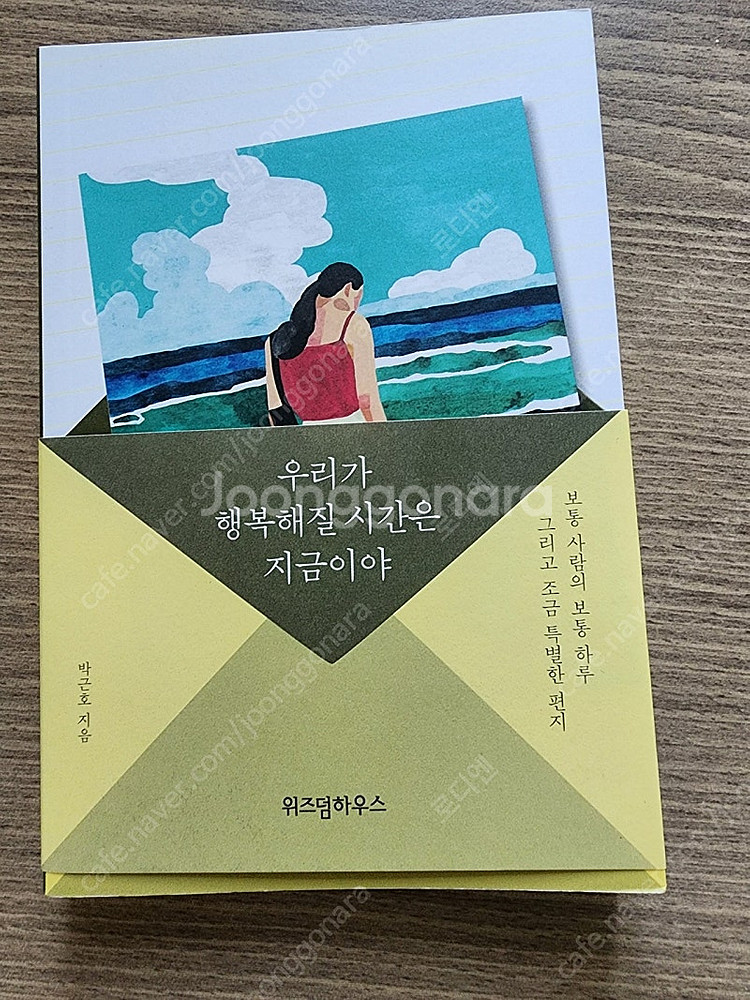 우리가 행복해질 시간은 지금이야 박근호 위즈덤하우스--0