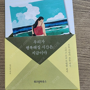 우리가 행복해질 시간은 지금이야 박근호 위즈덤하우스