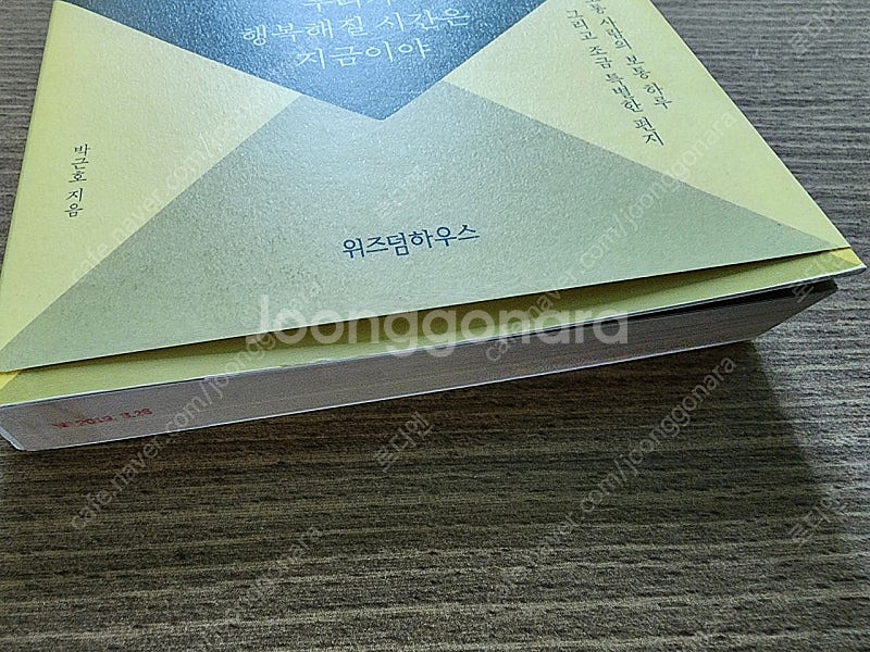 우리가 행복해질 시간은 지금이야 박근호 위즈덤하우스--2