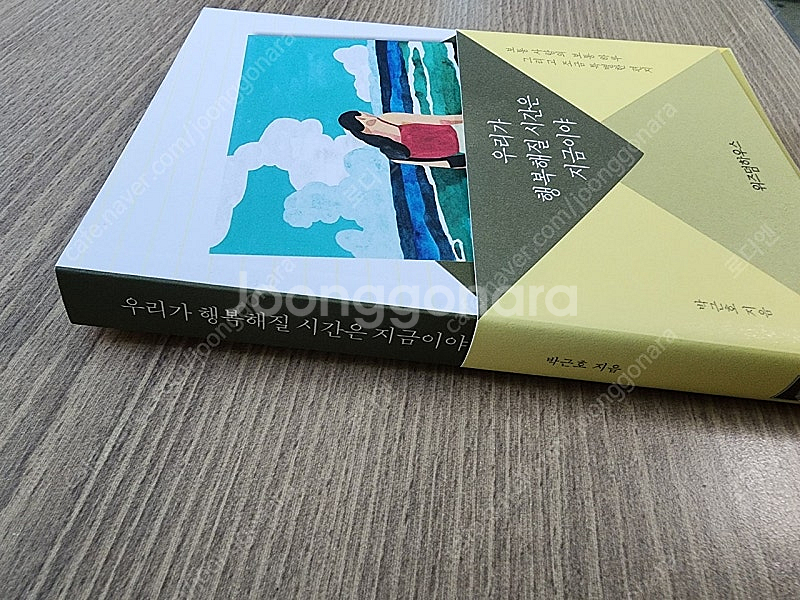 우리가 행복해질 시간은 지금이야 박근호 위즈덤하우스--3