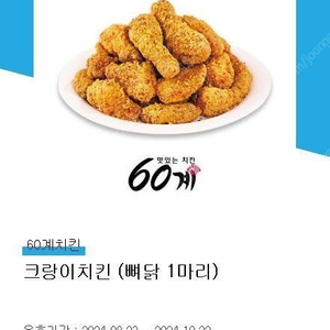 60계치킨 크랑이치킨(뼈한마리) 19000원