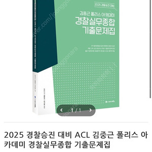 2025 경찰승진 대비 ACL 김중근 폴리스 아 카데미 경찰실무종합 기출문제집