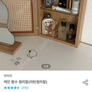 비마르 라탄 향수정리함 판매합니다 (새상품)