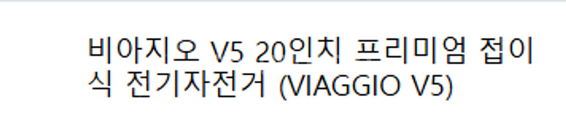전기자전거 ,비아지오 V5 20인치 프리미엄 접이식 전...--1