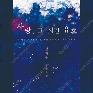 [택포] 대여점용 소설책 성희주작가 사랑, 그 시린 유혹 판매합니다.