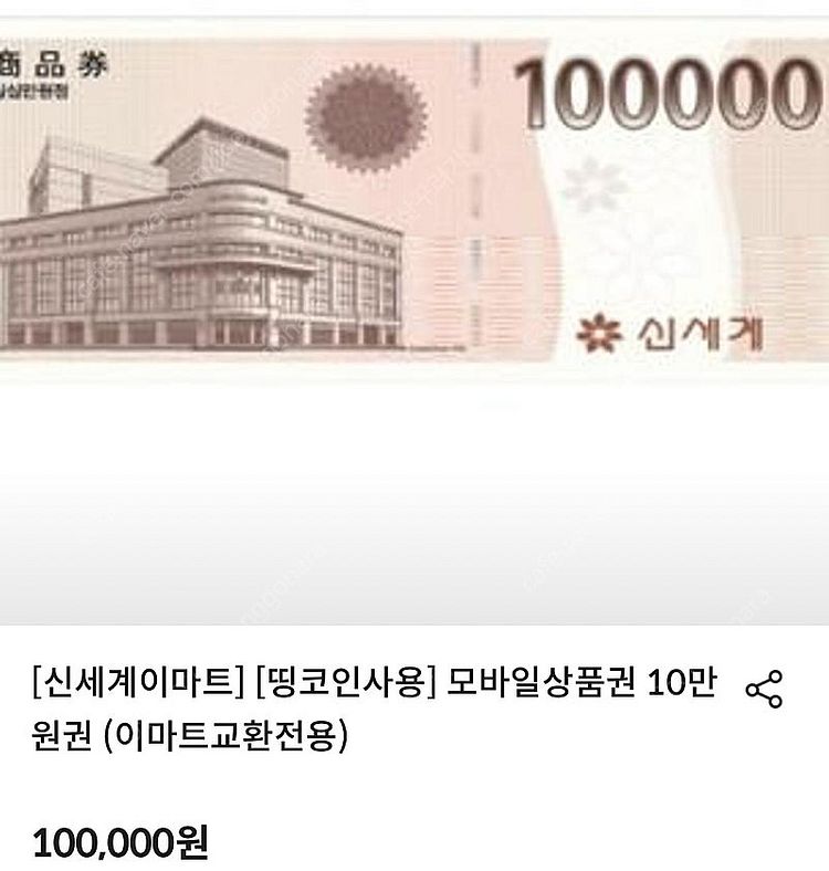 신세계 모바일 상품권 10만원권 2매 or 스타벅스 e...--0