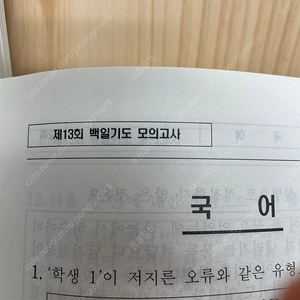 이유진 백일기도 (기) 13~21회 , 선재국어 파이널 나침판 봉투 모의고사2 3회~15회