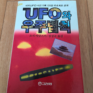 UFO와 우주법칙 조지 아담스키 1987년