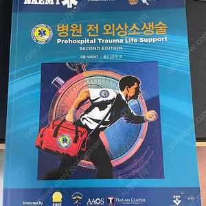 군자출판사) PHTLS 병원 전 외상소생술 NAEMT