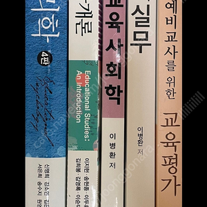 교육학개론 교육사회학 교육심리학 교육평가