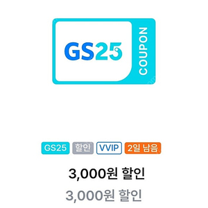 GS25 1만원이상 구매시 3천원 할인쿠폰 1700원에 팝니다.