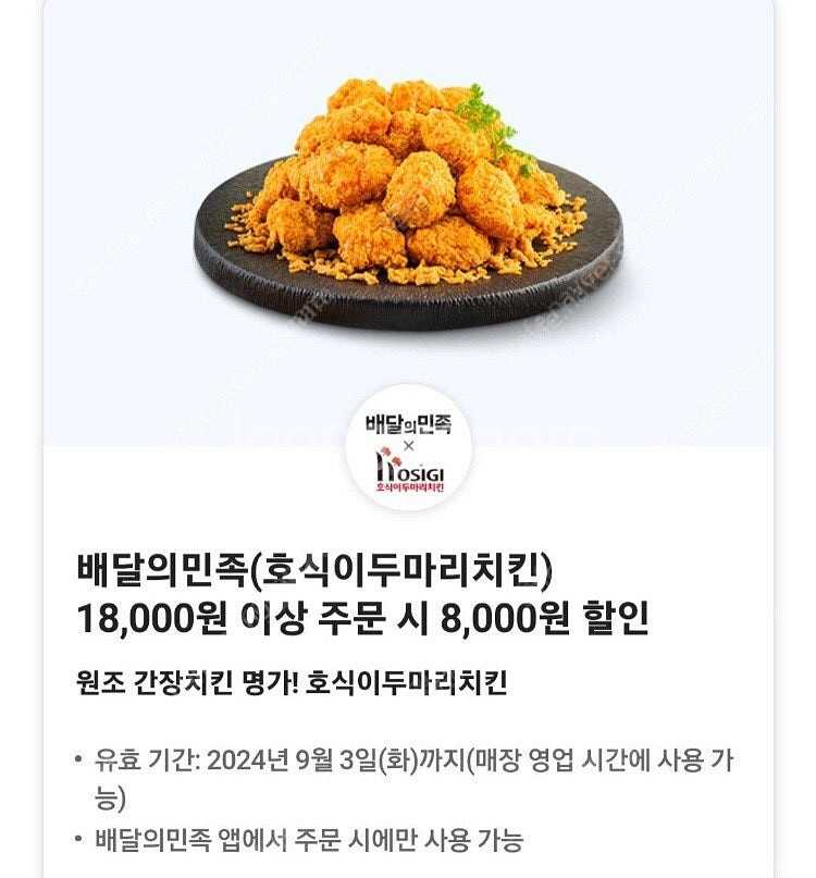 호식이 두마리 치킨 0데이 8천원 할인쿠폰 1000원에...--0