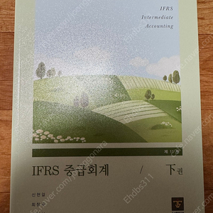 새책 IFRS 중급회계 하 11판 지승