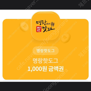 명랑 핫도그 1,000원 금액권 1장 -> 500원에 판매 합니다! [ 유효 기간 ~ 24 / 08 / 31 ( 토 ) ]