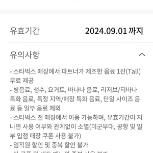 스타벅스 무료음료쿠폰 24.9.1까지