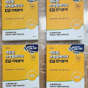 [새책] (1권당 택포 2.5만원) 2024년 에듀윌 소방설비기사 실기 기계, 전기 교재 팔아요