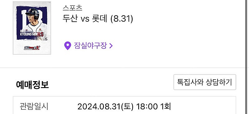 8/31 롯데두산 3루 잠실 334 연석 양도--0