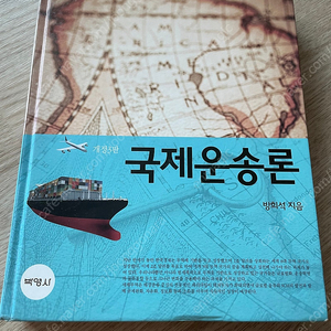 국제운송론 전공책 팔아요~ 방희석